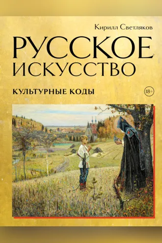 Обложка книги «Русское искусство. Культурные коды»