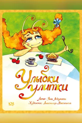 Обложка книги «Улыбки Улитки»