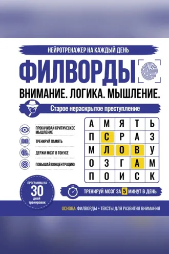 Обложка книги «Филворды. Старое нераскрытое преступление. Программа на 30 дней тренировок»