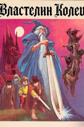 Обложка книги «Властелин колец. Братство кольца. Часть 1»