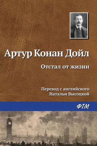 Обложка книги «Отстал от жизни»