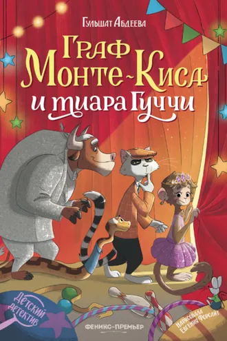 Обложка книги «Граф Монте-Киса и тиара Гуччи»