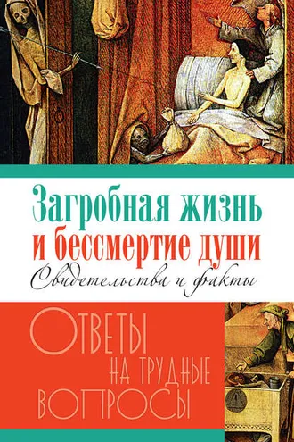Обложка книги «Загробная жизнь и бессмертие души. Свидетельства и факты»