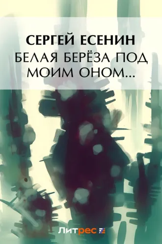 Обложка книги «Белая береза под моим окном…»