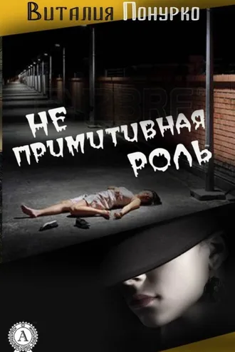 Обложка книги «Не примитивная роль»