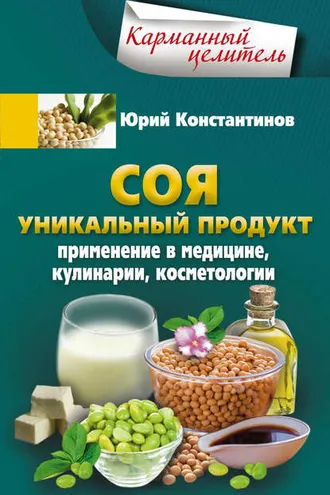Обложка книги «Соя. Уникальный продукт. Применение в медицине, кулинарии, косметологии»