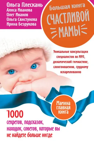 Обложка книги «Большая книга счастливой мамы. 1000 секретов, подсказок, находок, советов, которые вы не найдете больше нигде»