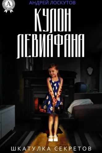 Обложка книги «Кулон Левиафана»