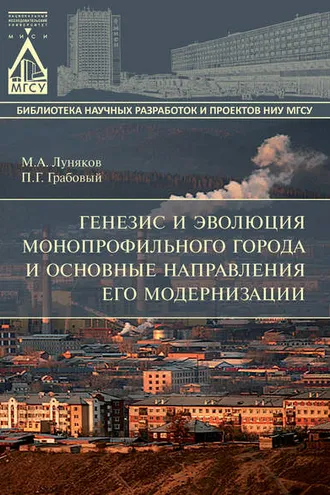 Обложка книги «Генезис и эволюция монопрофильного города и основные направления его модернизации»