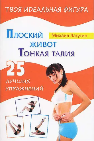 Обложка книги «Плоский живот. Тонкая талия. 25 лучших упражнений»
