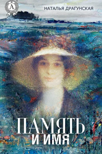 Обложка книги «Память и имя»