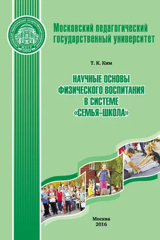 Обложка книги «Научные основы физического воспитания в системе «семья-школа»»