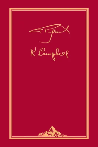 Обложка книги «…Действовать во имя добра – наш священный долг. Переписка Святослава Рериха с Кэтрин Кэмпбелл. В 4 т. Т. 3»