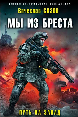 Обложка книги «Мы из Бреста. Путь на запад»