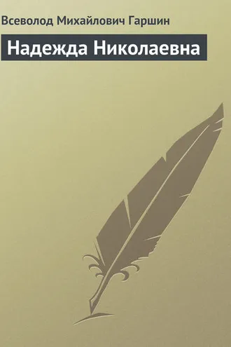 Обложка книги «Надежда Николаевна»
