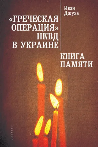 Обложка книги ««Греческая операция» НКВД в Украине. Книга Памяти мариупольских греков (жертвы греческой операции НКВД)»