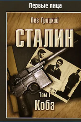 Обложка книги «Сталин. Том I»