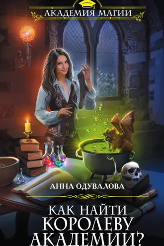 Обложка книги «Как найти королеву Академии?»