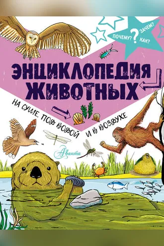 Обложка книги «Энциклопедия животных: на суше, под водой и в воздухе»