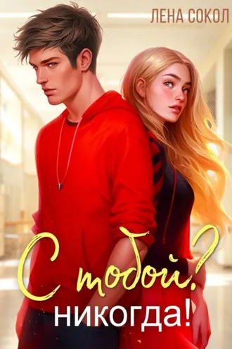 Обложка книги «С тобой? Никогда!»