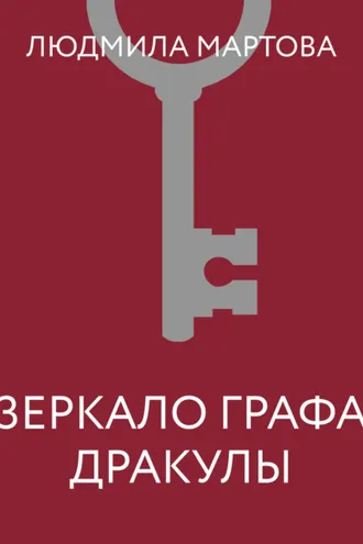 Обложка книги «Зеркало графа Дракулы»
