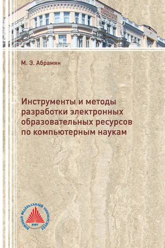 Обложка книги «Инструменты и методы разработки электронных образовательных ресурсов по компьютерным наукам»