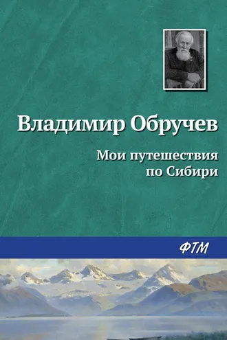 Обложка книги «Мои путешествия по Сибири»