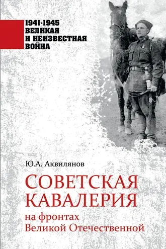 Обложка книги «Советская кавалерия на фронтах Великой Отечественной»