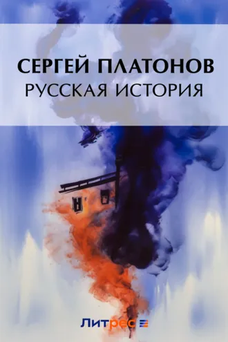 Обложка книги «Русская история»
