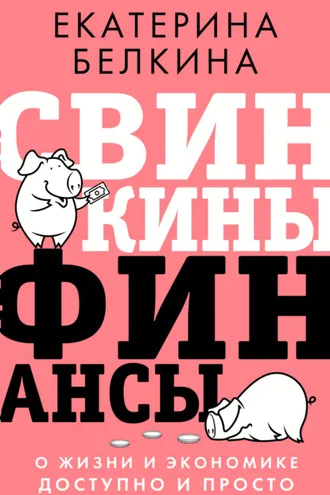 Обложка книги «Свинкины финансы. О жизни и экономике доступно и просто»