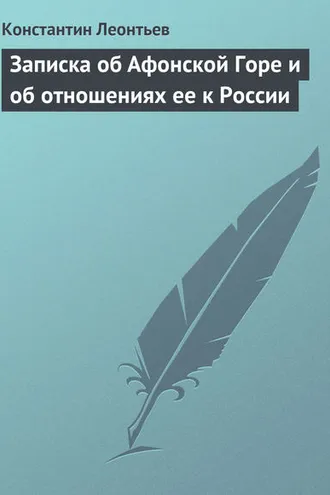 Обложка книги «Записка об Афонской Горе и об отношениях ее к России»