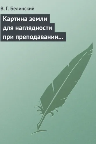 Обложка книги «Картина земли для наглядности при преподавании физической географии, составленная А. Ф. Постельсом»