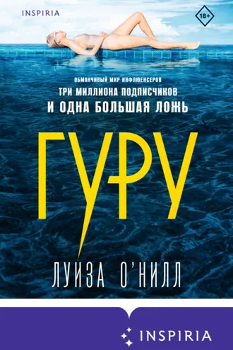 Обложка книги «Гуру»