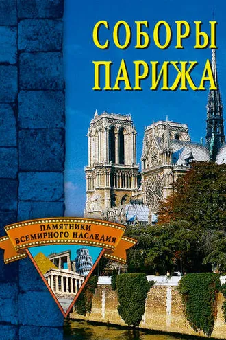 Обложка книги «Соборы Парижа»
