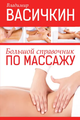 Обложка книги «Большой справочник по массажу»