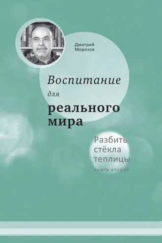 Обложка книги «Разбить стёкла теплицы. Книга 2. Воспитание для реального мира»