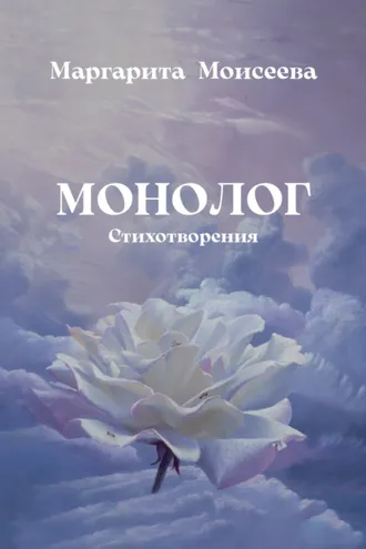 Обложка книги «Монолог. Стихотворения»