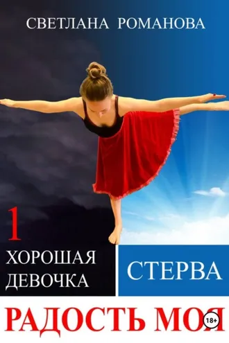 Обложка книги «Радость моя»