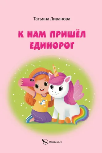 Обложка книги «К нам пришёл единорог»