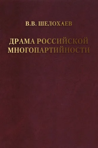 Обложка книги «Драма российской многопартийности .»