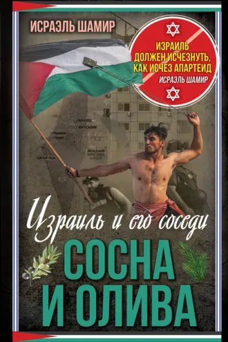Обложка книги «Сосна и олива. Израиль и его соседи»