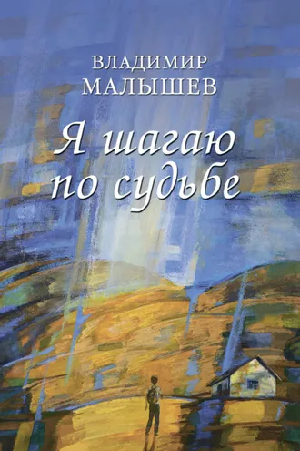 Обложка книги «Я шагаю по судьбе»