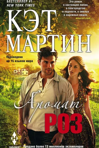 Обложка книги «Аромат роз»