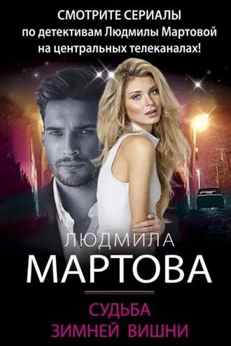 Обложка книги «Судьба зимней вишни»
