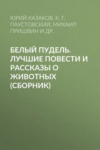 Обложка книги «Белый пудель. Лучшие повести и рассказы о животных (сборник)»