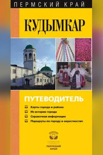 Обложка книги «Кудымкар. Путеводитель»