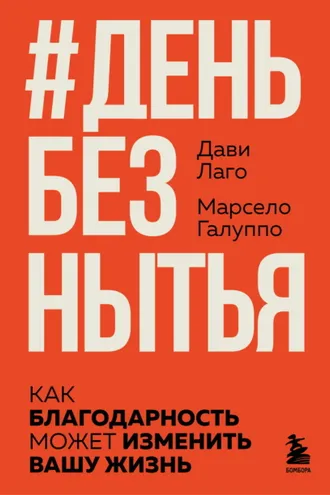 Обложка книги «#День без нытья. Как благодарность может изменить вашу жизнь»