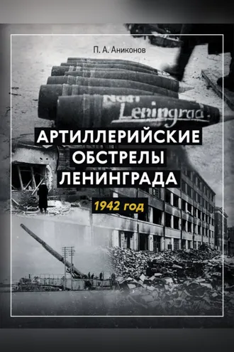 Обложка книги «Артиллерийские обстрелы Ленинграда. 1942 год»