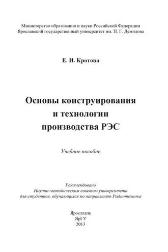 Обложка книги «Основы конструирования и технологии производства РЭС»