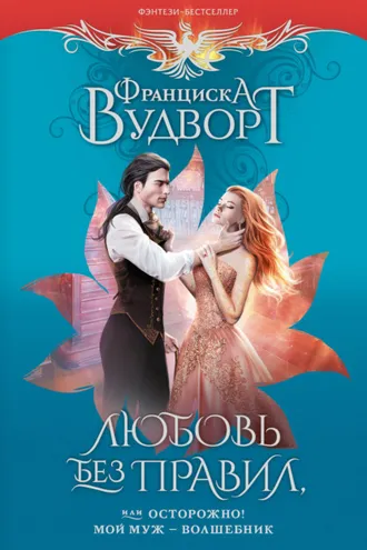 Обложка книги «Любовь без правил, или Осторожно! Мой муж – волшебник»